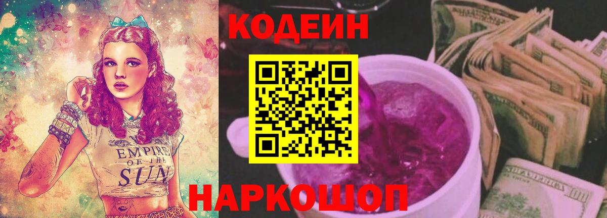 Codein Purple Drank  Вход с VPN  Мурманск  Codein напиток Lean (лин) 