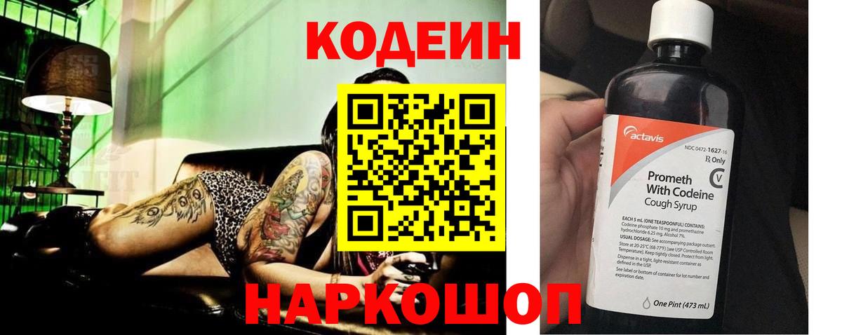 Codein напиток Lean (лин) Мурманск